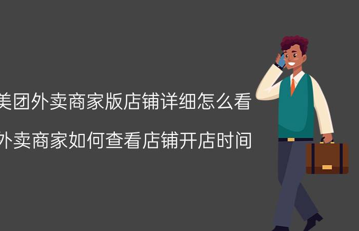 美团外卖商家版店铺详细怎么看 外卖商家如何查看店铺开店时间？